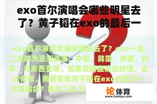 exo首尔演唱会哪些明星去了？黄子韬在exo的最后一次演唱会？