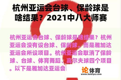 杭州亚运会台球、保龄球是啥结果？2021中八大师赛赛程？