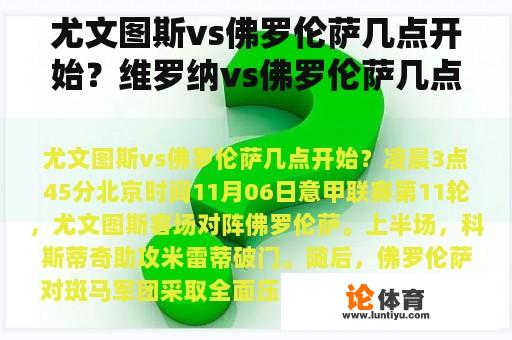 尤文图斯vs佛罗伦萨几点开始？维罗纳vs佛罗伦萨几点开始比赛？