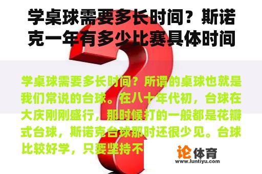 学桌球需要多长时间？斯诺克一年有多少比赛具体时间是？