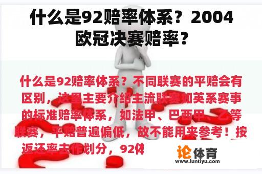 什么是92赔率体系？2004欧冠决赛赔率？