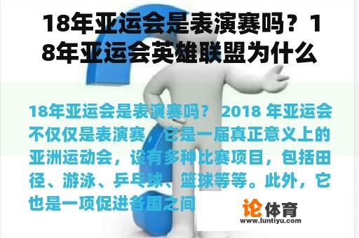 18年亚运会是表演赛吗？18年亚运会英雄联盟为什么是表演赛？