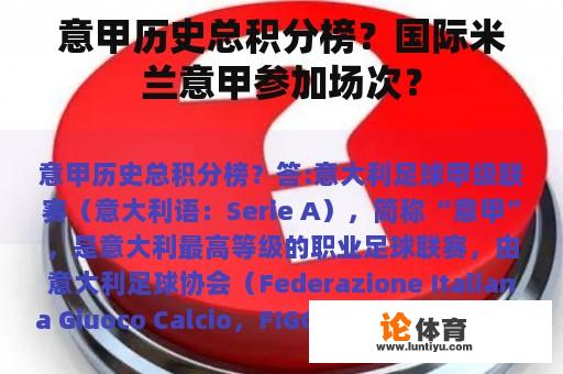 意甲历史总积分榜？国际米兰意甲参加场次？