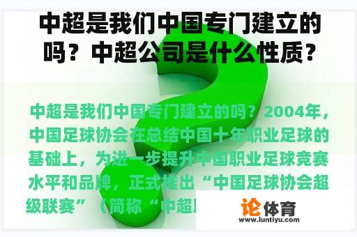 中超是我们中国专门建立的吗？中超公司是什么性质？