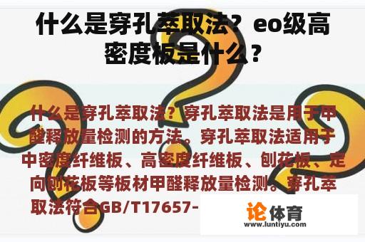 什么是穿孔萃取法？eo级高密度板是什么？