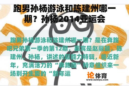 跑男孙杨游泳和陈建州哪一期？孙杨2014亚运会