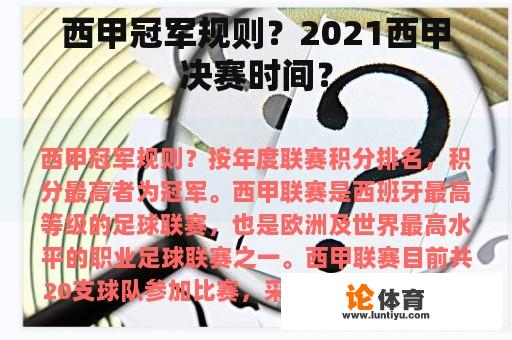 西甲冠军规则？2021西甲决赛时间？