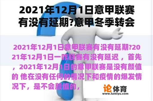 2021年12月1日意甲联赛有没有延期?意甲冬季转会窗几号关闭？