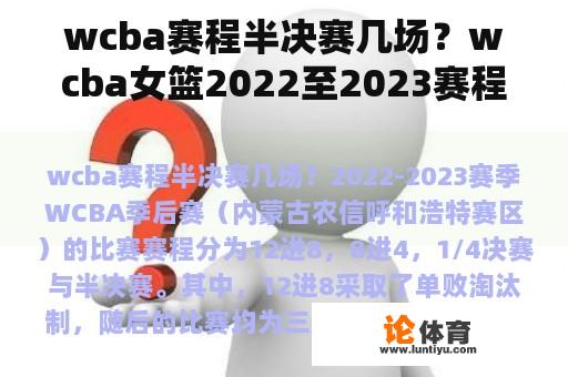 wcba赛程半决赛几场？wcba女篮2022至2023赛程？