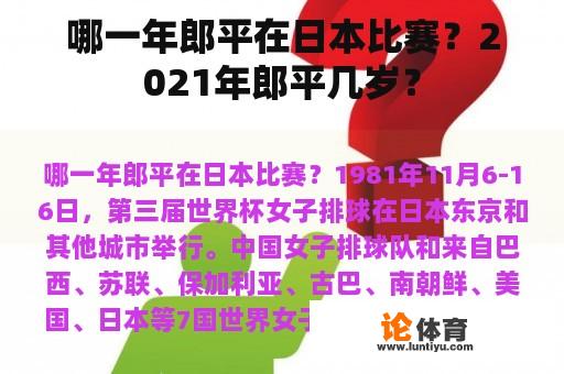 哪一年郎平在日本比赛？2021年郎平几岁？