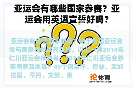 亚运会有哪些国家参赛？亚运会用英语宣誓好吗？