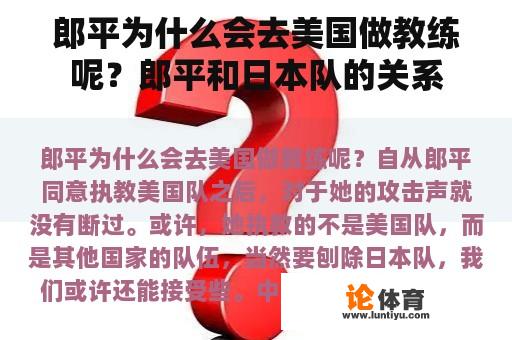 郎平为什么会去美国做教练呢？郎平和日本队的关系