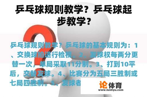 乒乓球规则教学?乒乓球起步教学? 乒乓球规则教学?乒乓球起步教学?