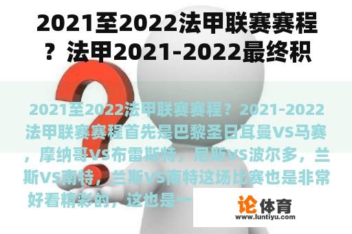 2021至2022法甲联赛赛程？法甲2021-2022最终积分榜？