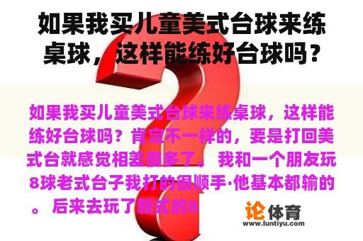 如果我买儿童美式台球来练桌球，这样能练好台球吗？广州儿童活动中心有什么玩？