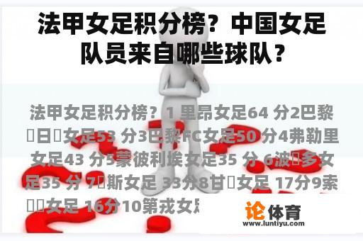 法甲女足积分榜？中国女足队员来自哪些球队？