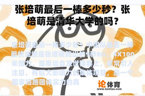 张培萌最后一棒多少秒？张培萌是清华大学的吗？