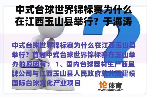 中式台球世界锦标赛为什么在江西玉山县举行？于海涛出生年月？