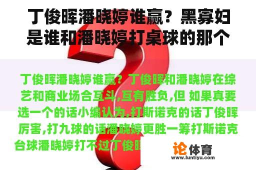 丁俊晖潘晓婷谁赢？黑寡妇是谁和潘晓婷打桌球的那个黑寡妇？