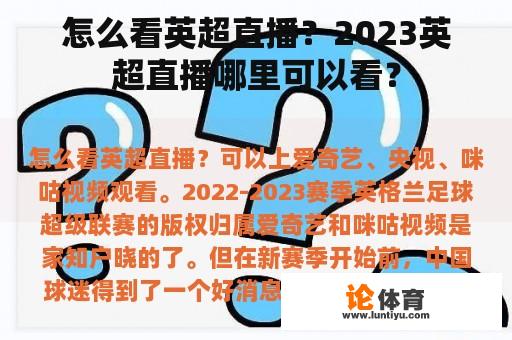怎么看英超直播?2023英超直播哪里可以看? 怎么看英超直播?2023英超直播哪里可以看?