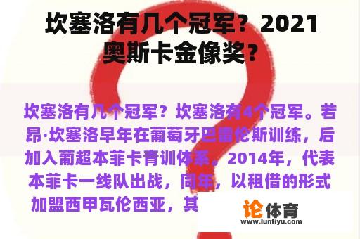 坎塞洛有几个冠军？2021奥斯卡金像奖？