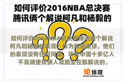 如何评价2016NBA总决赛腾讯俩个解说柯凡和杨毅的表现？nba解说杨毅