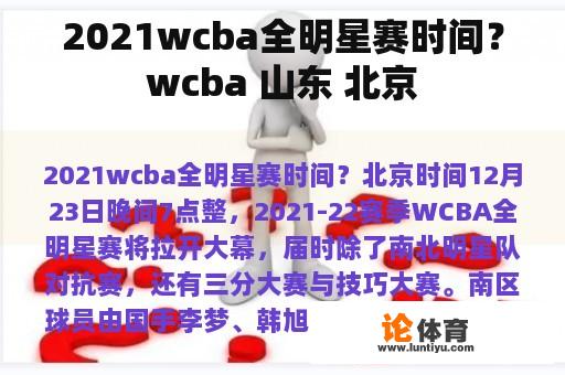 2021wcba全明星赛时间？wcba 山东 北京