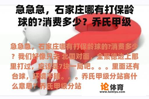 急急急，石家庄哪有打保龄球的?消费多少？乔氏甲级分站赛什么意思？