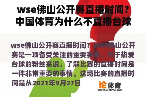 wse佛山公开赛直播时间?中国体育为什么不直播台球? wse佛山公开赛直播时间?中国体育为什么不直播台球?