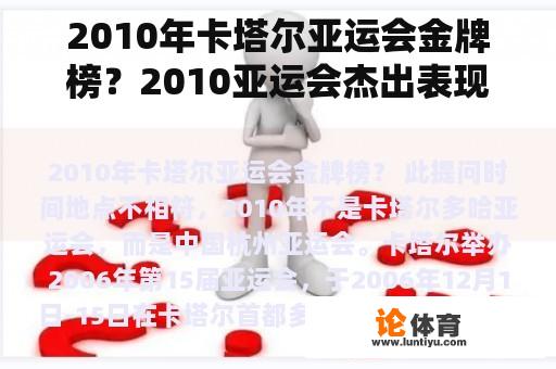 2010年卡塔尔亚运会金牌榜？2010亚运会杰出表现？