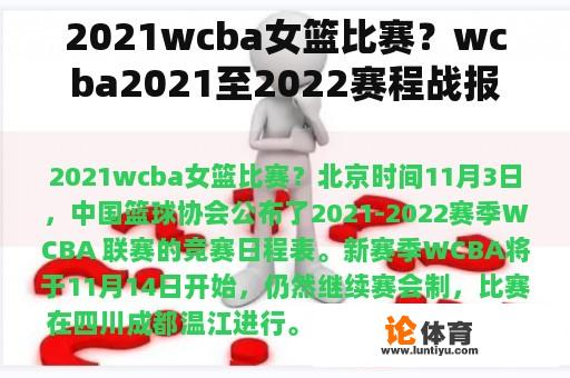 2021wcba女篮比赛?wcba2021至2022赛程战报? 2021wcba女篮比赛?wcba2021至2022赛程战报?
