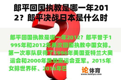 郎平回国执教是哪一年2012？郎平决战日本是什么时候？