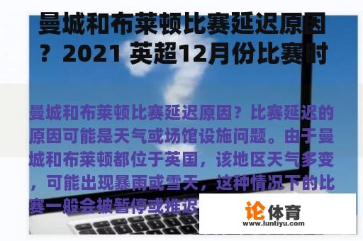 曼城和布莱顿比赛延迟原因？2021 英超12月份比赛时间？