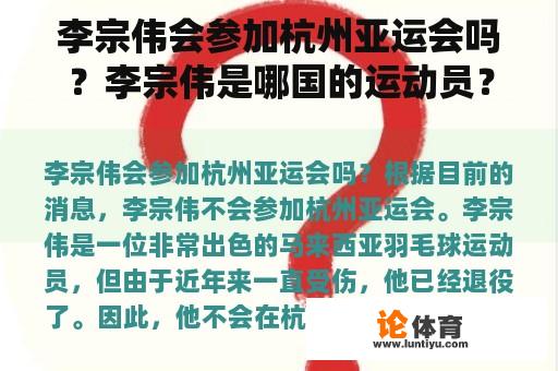 李宗伟会参加杭州亚运会吗？李宗伟是哪国的运动员？