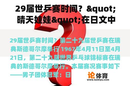 29届世乒赛时间？" 晴天娃娃"在日文中该怎样说？