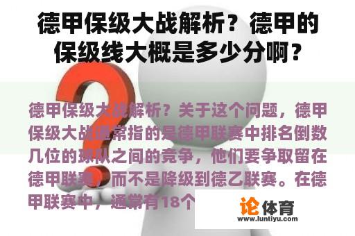 德甲保级大战解析？德甲的保级线大概是多少分啊？