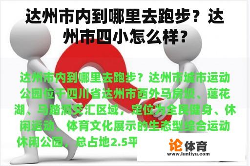 达州市内到哪里去跑步？达州市四小怎么样？