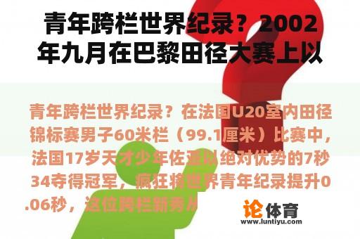 青年跨栏世界纪录？2002年九月在巴黎田径大赛上以9.78的成绩打破男子100米跑的记录是谁？