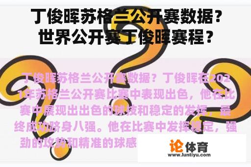 丁俊晖苏格兰公开赛数据?世界公开赛丁俊晖赛程? 丁俊晖苏格兰公开赛数据?世界公开赛丁俊晖赛程?