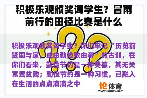 积极乐观颁奖词学生？冒雨前行的田径比赛是什么