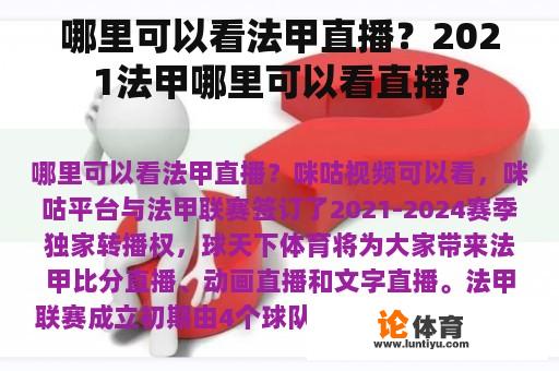 哪里可以看法甲直播？2021法甲哪里可以看直播？