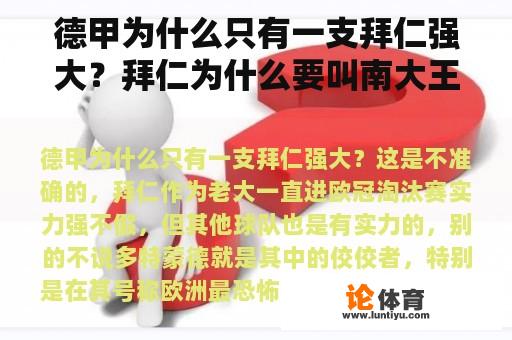 德甲为什么只有一支拜仁强大？拜仁为什么要叫南大王？