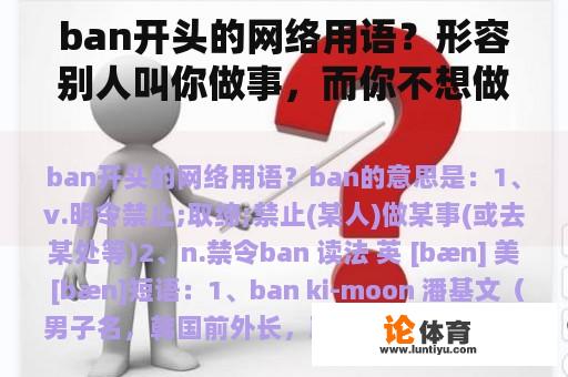 ban开头的网络用语？形容别人叫你做事，而你不想做从而去讲个理由的成语？