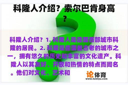 科隆人介绍?索尔巴肯身高? 科隆人介绍?索尔巴肯身高?