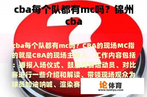 cba每个队都有mc吗？锦州cba