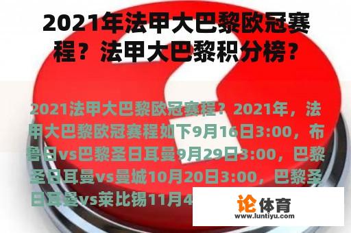 2021年法甲大巴黎欧冠赛程？法甲大巴黎积分榜？