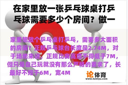 在家里放一张乒乓球桌打乒乓球需要多少个房间？做一个乒乓球室至少需要多少个房间(长度和宽度？)