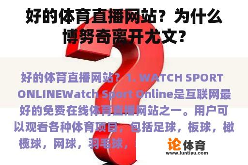 好的体育直播网站？为什么博努奇离开尤文？