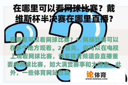 在哪里可以看网球比赛？戴维斯杯半决赛在哪里直播？