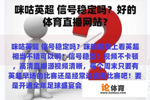 咪咕英超 信号稳定吗？好的体育直播网站？